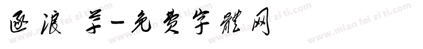 逐浪 草字体转换